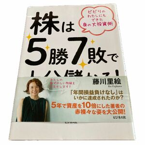 株は５勝７敗で十分儲かる！　ビビりのわたしにもできた身の丈投資術 藤川里絵／著