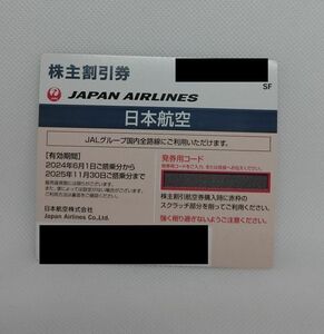 JAL(日本航空)株主優待券　1枚　2025年11月30日まで