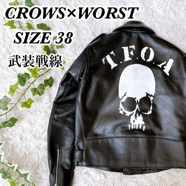 送料無料　美品　CROWS×WORST クローズ　武装戦線　ダブル　ライダースジャケット　レザージャケット スカル　牛革　ブラック　38