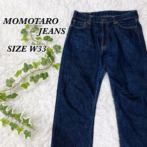 送料無料　MOMOTARO JEANS 桃太郎ジーンズ　銅丹特濃　クラシックストレート　デニムパンツ　濃紺　ジーンズ　W33 大きいサイズ