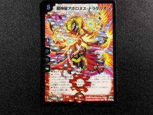 【中古品】 デュエルマスターズ 超神星アポロヌス・ドラゲリオン SR