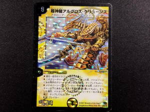 【中古品】 デュエルマスターズ 超神能アルグロス・クリューソス SR