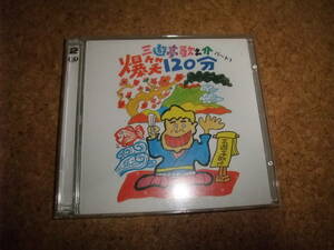 [CD] 三遊亭歌之介 爆笑120分 パート1 四代目 三遊亭圓歌 盤面にキズ少ない