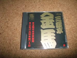 [CD] ビクター落語 三代目 三遊亭金馬 2 金明竹 浮世根問 お化け長屋 嘘つき村