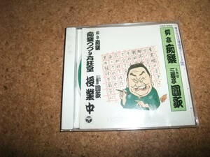 [CD] 柳亭痴楽 三代目 三遊亭圓歌 痴楽つづれ方狂室 授業中 ききたい落語シリーズ 10 痴楽・圓歌