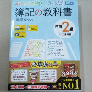 みんなが欲しかった！簿記の教科書日商２級工業簿記 （みんなが欲しかったシリーズ） （第８版） 滝澤ななみ／著