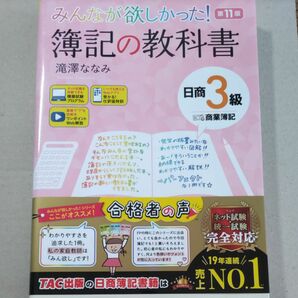 みんなが欲しかった！簿記の教科書日商３級商業簿記 （みんなが欲しかったシリーズ） （第１１版） 滝澤ななみ／著