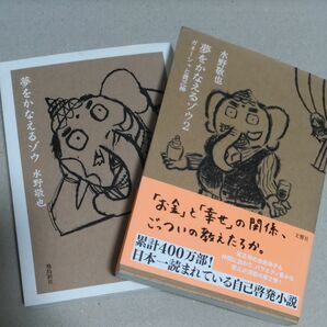 【セット販売】夢をかなえるゾウ／夢をかなえるゾウ　２／文庫版 水野敬也／〔著〕