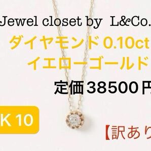 【訳あり】Jewel closet by L&Co. ジュエルクローゼットバイエルアンドコー　K10 ダイヤモンド0.10ct