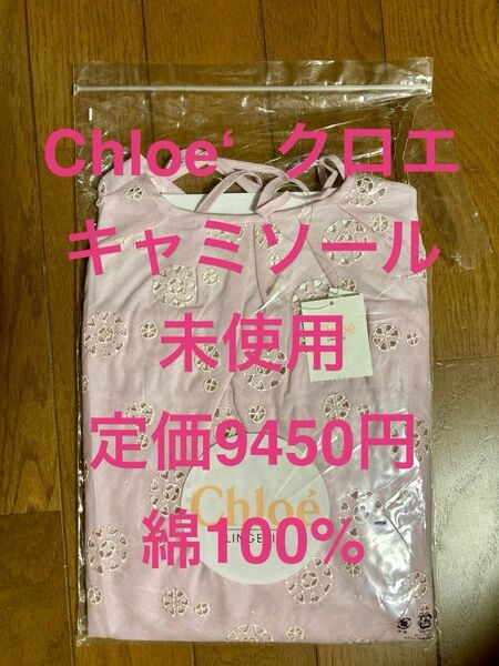 Chloe クロエ　定価9450円　キャミソール　未使用　綿100% ピンク