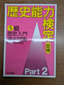 歴史能力検定　５級　過去問題集