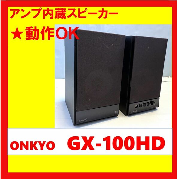 【動作OK！！】　パワード(アンプ内蔵)スピーカー　ONKYO　オンキョー　GX-100HD　ブラック