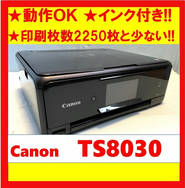 【動作OK】印刷枚数2250枚と少ない！！　Canon　キャノン　A4インクジェットプリンタ　TS8030　ブラック