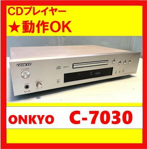 【動作OK】新品ピックアップレンズ！！　CDプレイヤー　ONKYO　オンキョー　C-7030　シルバー