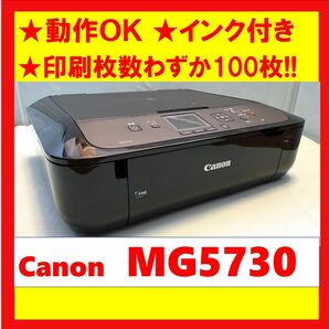 【動作OK】印刷枚数わずか100枚！！　Canon　キャノン　A4インクジェットプリンタ　PIXUS　MG5730　ブラック