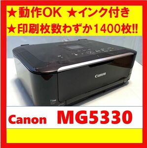 【動作OK】印刷枚数わずか1400枚！！　Canon　キャノン　A4インクジェットプリンタ　PIXUS　MG5330　ブラック