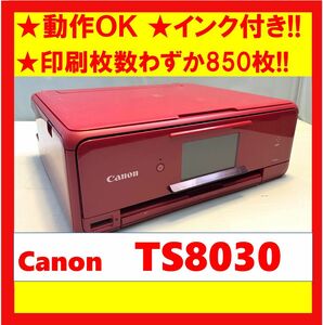 【動作OK】印刷枚数わずか850枚！！　Canon　キャノン　A4インクジェットプリンタ　TS8030　レッド