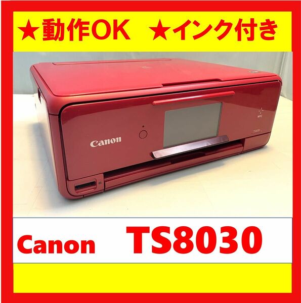 【動作OK！！】　Canon　キャノン　A4インクジェットプリンタ　TS8030　レッド