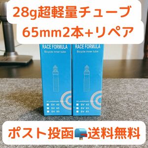 TPUチューブ2本セット 700x18~32c 65mm 新品未開封