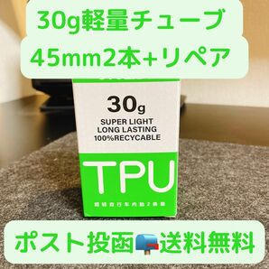 TPUチューブ 2本セット 700x18~32c 45mm 新品未開封