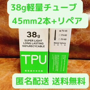 TPUチューブ 2本セット 700x18~32c 45mm 新品未開封