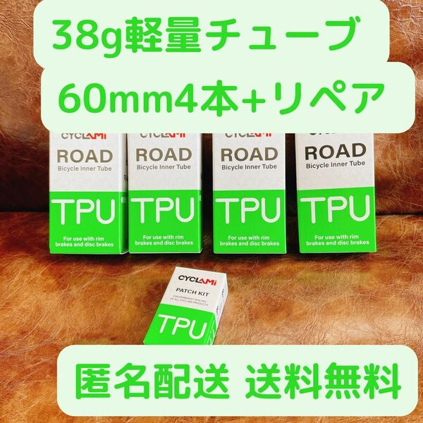 TPUチューブ 4本セット 700x18~32c 60mm 新品未開封