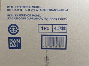 【輸送箱未開封】REAL EXPERIENCE MODEL RX-0 ユニコーンガンダム（AUTO-TRANS edition）