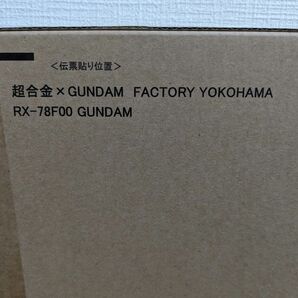 【新品未開封】　 超合金　RX-78F00 機動戦士ガンダム ガンダムファクトリーヨコハマ