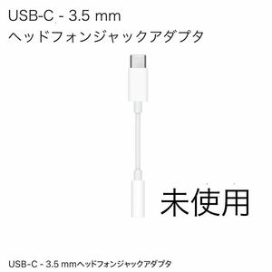未使用】USB-C - 3.5 mm ヘッドフォンジャックアダプタ