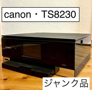 Canon PIXUS TS8230 キャノン プリンター　ジャンク品　黒