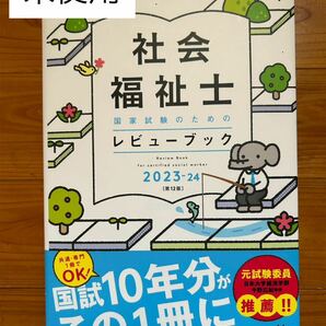 社会福祉士国家試験のためのレビューブック 2023-24