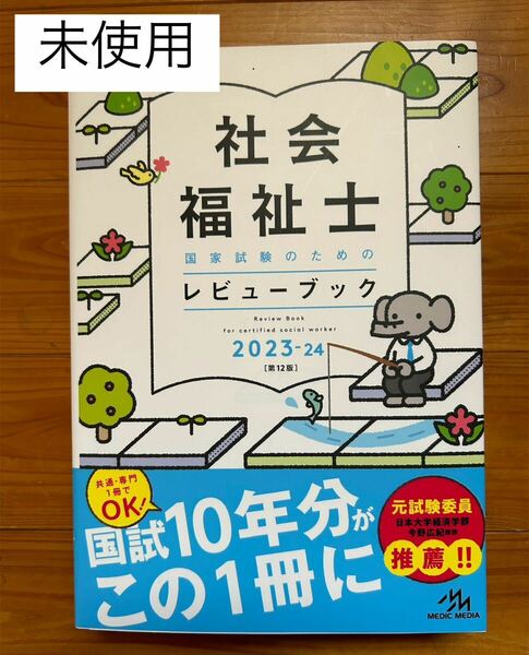 社会福祉士国家試験のためのレビューブック 2023-24