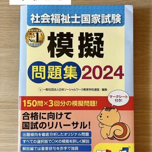 社会福祉士国家試験模擬問題集2024