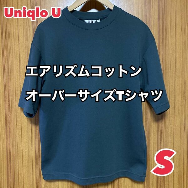 ユニクロ UNIQLO / ユニクロU ユニクロユー　エアリズムコットンオーバーサイズTシャツ　Sサイズ