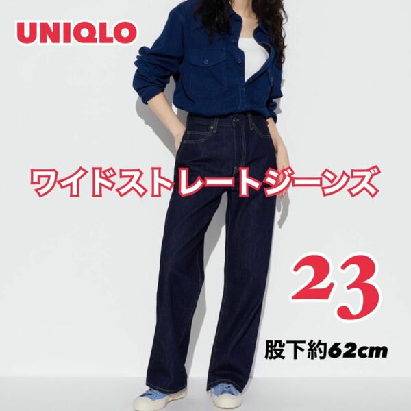 【最終価格】ユニクロ UNIQLO / ワイド ストレート ジーンズ　23インチ　デニム