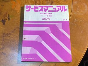 【中古】サービスマニュアル エンジン整備編 E07A 整備マニュアル 1991-5