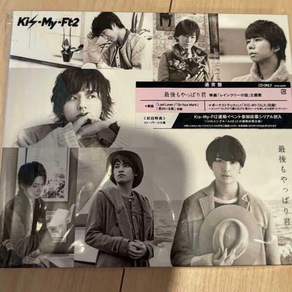 Kis-My-Ft2 最後もやっぱり君 シングル 通常盤