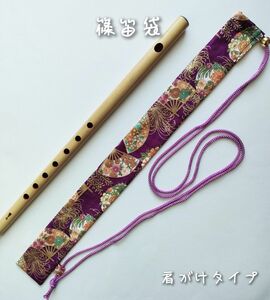 お囃子 篠笛袋　横笛ケース 横笛袋 和柄 ショルダー紐付き 和楽器 篠笛 横笛