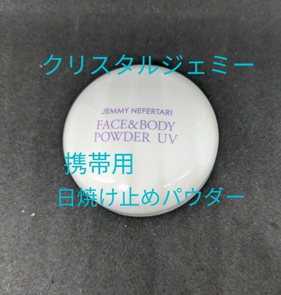 ジェミーネフェルタリフェイス&ボディパウダーUV〈日焼け止めパウダー〉3.5g SPF50＋ PA＋＋＋＋ 