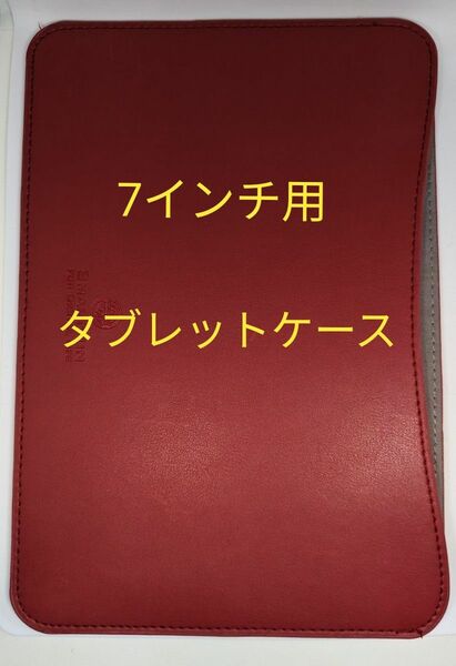 7インチタブレットケース