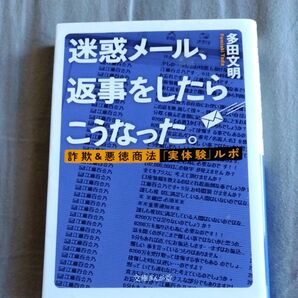 迷惑メール、返事をしたらこうなった。　詐欺＆悪徳商法「実体験」ルポ （文庫ぎんが堂　た３－３） 多田文明／著