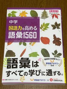 【新品】中学 国語力を高める語彙1560 自由自在Pocket