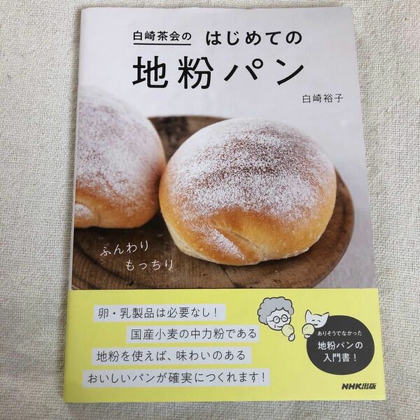 白崎茶会のはじめての地粉パン 白崎裕子／著