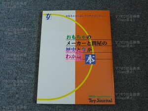 [E11] トイジャーナル編集局【おもちゃのメーカーと問屋の歴史と今がわかる本】(月刊トイジャーナル)