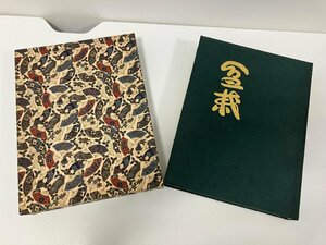 【C98499】日本盆栽大観　誠文堂新光社　昭和45年　初版発行　図鑑/園芸/品種/図版/資料/作品集/庭木/芸術/文化/趣味/伝統　【中古品】