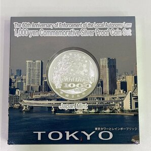 【D89920】地方自治法施行六十周年記念 千円銀貨幣プルーフ貨幣セット 東京都 中古品【現状品】の画像4