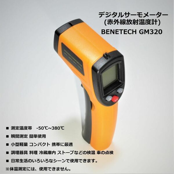 デジタルサーモメーター 赤外線放射温度計 BENETECH GM320