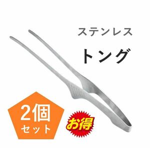 ステンレストング　2個　銀色　BBQ　韓国　焼き肉　キャンプ　アウトドア用品