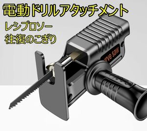 電動ドリルアタッチメント レシプロソー 往復のこぎり 切削 木材 刃3枚付