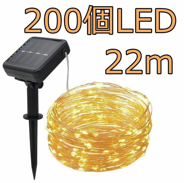 電池不要 電飾イルミネーションライト　LEDソーラーライト　電球色　防水 22m
